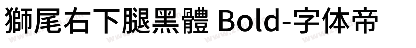 獅尾右下腿黑體 Bold字体转换